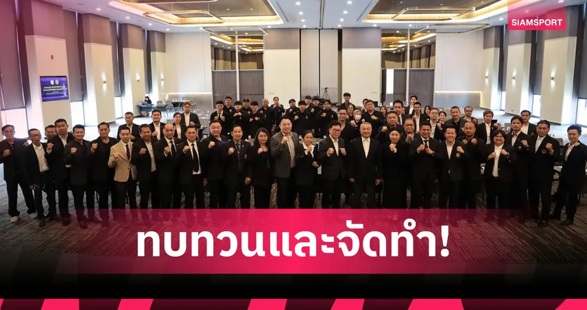 ประชาพิจารณ์ทบทวนหลักสูตรมาตรฐานมวยไทย วางรากฐานสู่การยอมรับระดับสากล