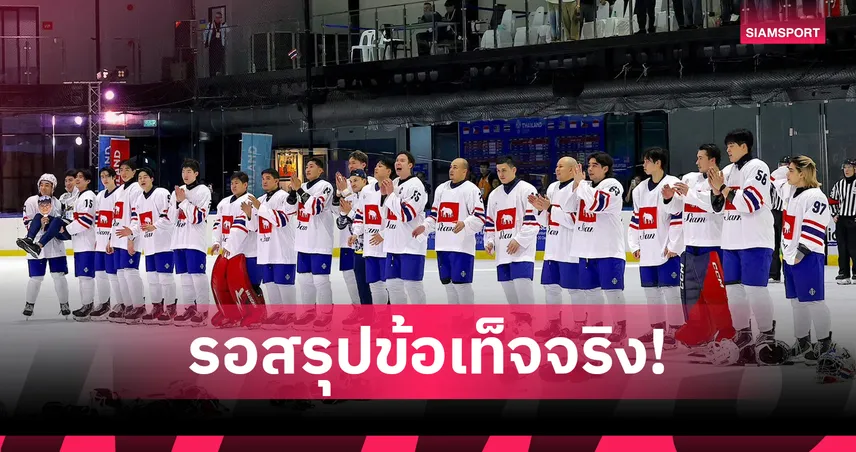 ป.ป.ท.ตรวจปมเบิกงบฮอกกี้น้ำแข็งซีเกมส์สูงเกินจริง-สมาคมฯโชว์เอกสารโต้กลับ 99463