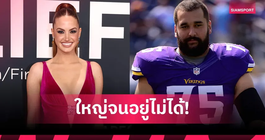 ปมลับเตียงหัก! อินฟลูฯ สาวแฉเลิกอดีตสตาร์ NFL เพราะ "ขนาดร่างกาย" ทำชีวิตคู่พัง ก่อนโดนฝ่ายชายฟ้องกลับ 99467