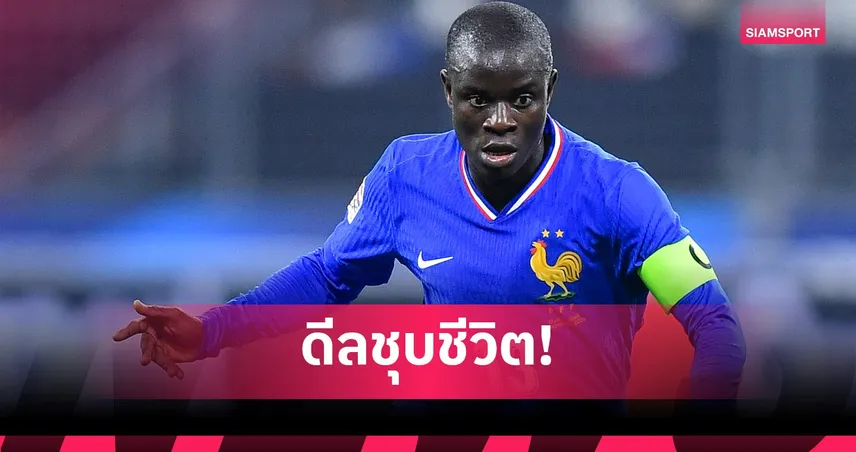 เจาะบทเรียนดีล ก็องเต้ ซบ เฟเนร์บาห์เช่ เกือบพังเพราะระบบเอกสาร