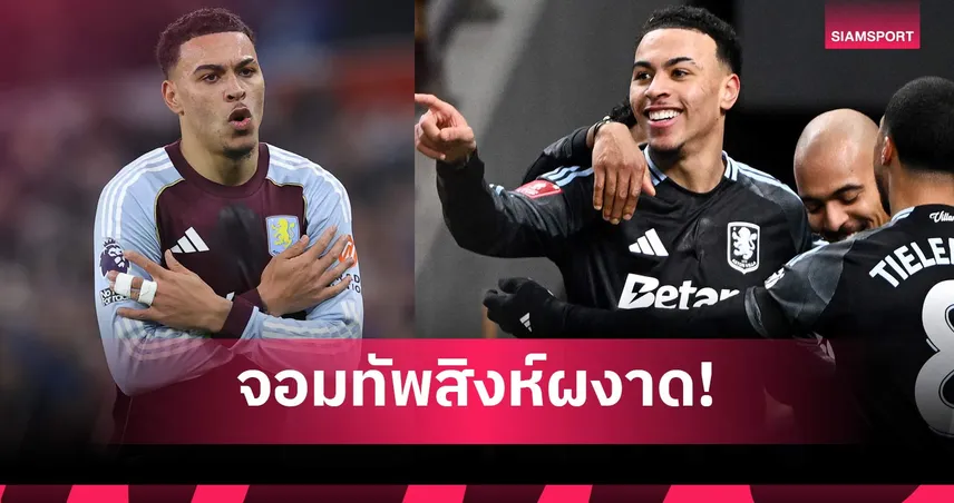 ของจริงพรีเมียร์ลีก! เจาะฟอร์ม มอร์แกน โรเจอร์ส อาวุธเด็ดแอสตัน วิลล่า