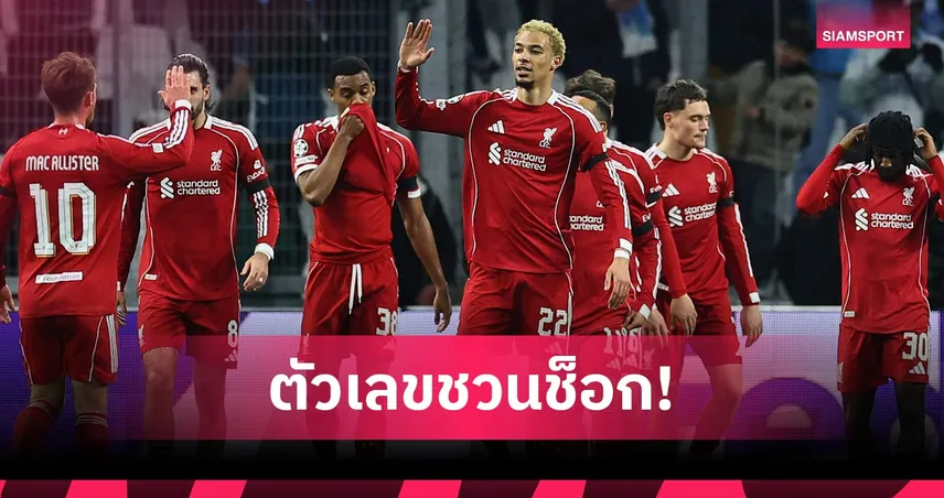 ตัวเลขไม่โกหก! ลิเวอร์พูลฟอร์มดร็อป แต้มวูบ 18 คะแนนเทียบซีซั่นก่อน