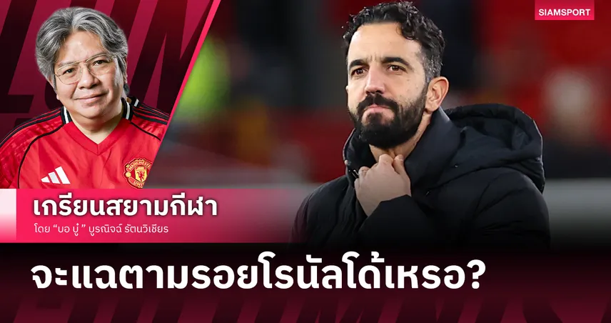 "อโมริม" จะแฉเบื้องหลัง "แมนยู" เหมือน โรนัลโด้ เคยทำ?