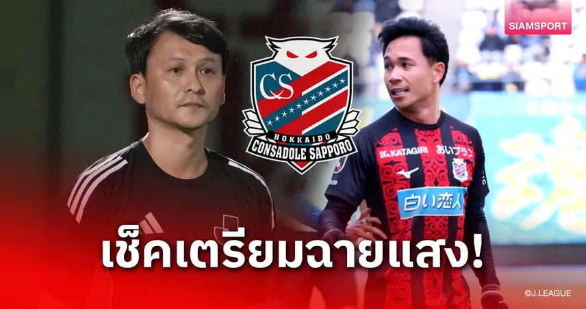 เช็คเตรียมฉายแสง! กุนซือใหม่ซัปโปโรวางหมากเด็ด - สุภโชค ตัวแปรสำคัญพื้นที่สุดท้าย 99477