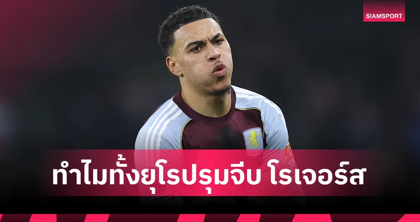 เจาะแข้งเนื้อหอม เมื่อ มอร์แกน โรเจอร์ส กลายเป็นเป้าหมายเบอร์ 1 ของยุโรป! 99480