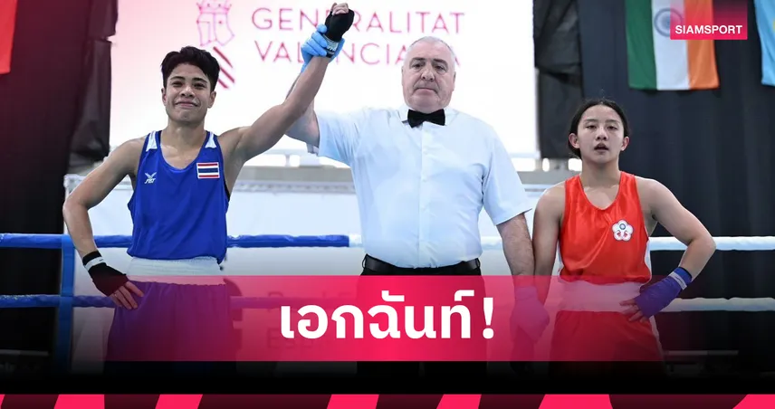 “หวาน จุฑามาศ” ชนะไต้หวัน 5-0 ลิ่วรอบ 8 คน ศึกบ๊อกแซม สเปน 99486