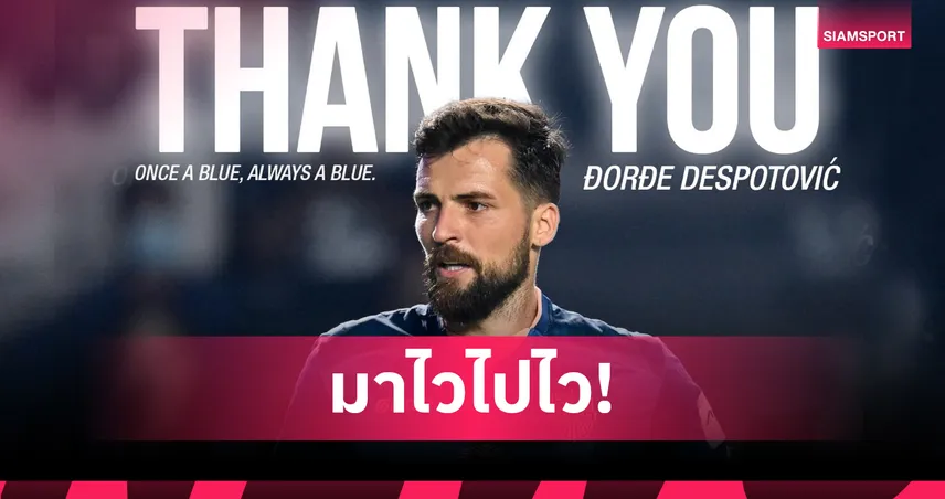 บุรีรัมย์แยกทาง ยอร์เย เดสโปโตวิช ก่อนบุกถิ่นแพนด้าดวลเฉิงตูฯ 10 ก.พ. นี้ 99488