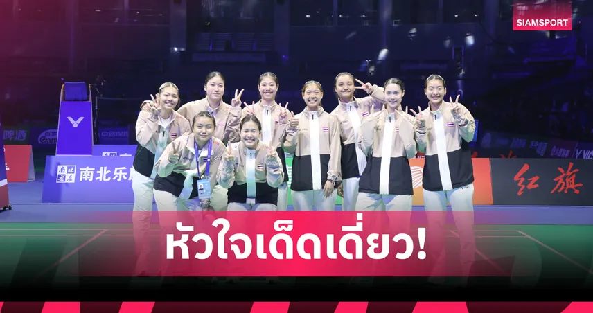 ทีมหญิงไทย พลิกนรกแซงชนะ อินเดีย 3-2 คู่ ผงาดแชมป์กลุ่มแบดมินตันชิงแชมป์เอเชีย  99493