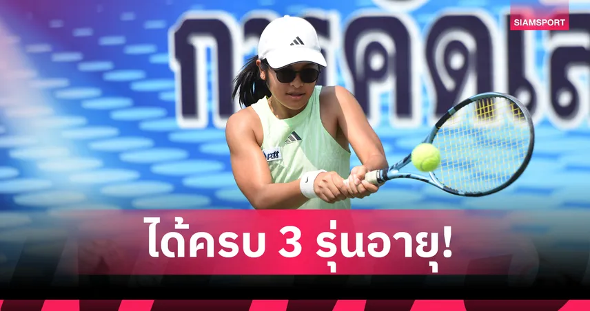 เทนนิสคัดเยาวชนทีมชาติไทย ปี 2569 ได้ครบโควตา เตรียมลุยเวทีนานาชาติ 