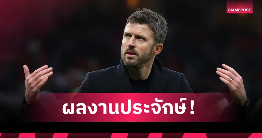 ผลงานชัดเจน! คาร์ริค รื้อกฎเทน ฮาก–อโมริม ปลุกแมนยูคืนฟอร์มลุ้นท็อปโฟร์ 99516
