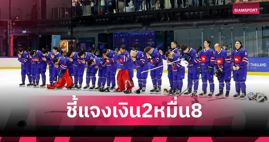 ส.ไอซ์ฮอกกี้ ชี้เงิน 28,000 บาท คืองบส่งแข่งไม่ใช่เบี้ยเลี้ยง-แจงเรียกคืนอุปกรณ์ 99522