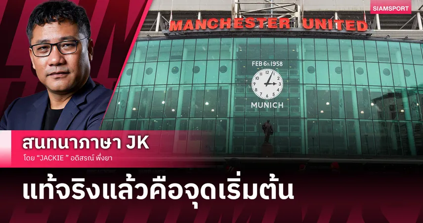 เหมือนเป็นจุดสิ้นสุดแต่แท้จริงคือจุดเริ่มต้นความยิ่งใหญ แมนยูไนเต็ด