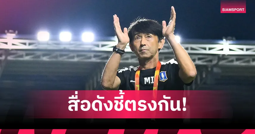 บีจี ปทุม ยูไนเต็ด ปลด มาซาทาดะ อิชิอิ พ้นกุนซือ หลังผลงานไม่เข้าเป้า คุมทีม 99 วัน 99525