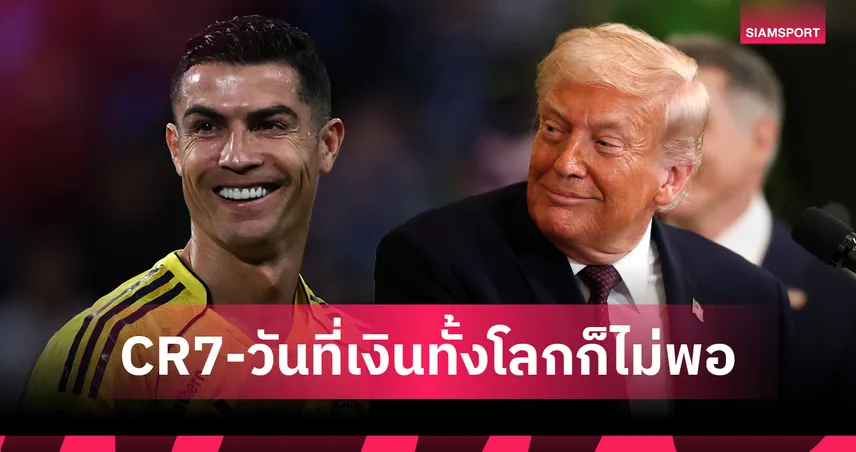 เมื่อเงินวันละ 20 ล้านบาทก็ซื้อความสุขให้ คริสเตียโน่ โรนัลโด้ ไม่ได้