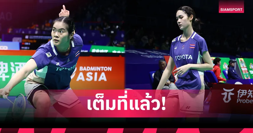 แบดมินตันหญิงไทย พ่าย อินโดนีเซียหวุดหวิด ร่วงรอบ 8 ทีมชิงแชมป์เอเชีย 