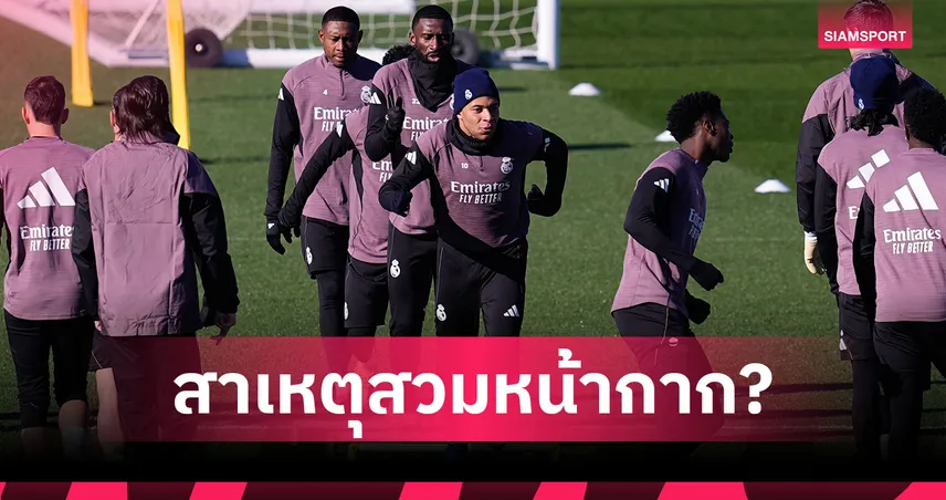 ไขคำตอบ เรอัล มาดริด สวมหน้ากากลึกลับลงซ้อม เบื้องหลังฟิตเนสระดับสูง 99535