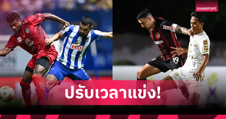 ไทยลีกปรับเวลาเตะ 2 คู่ ขยับแข่งเร็วขึ้นเอื้อถ่ายทอดสด