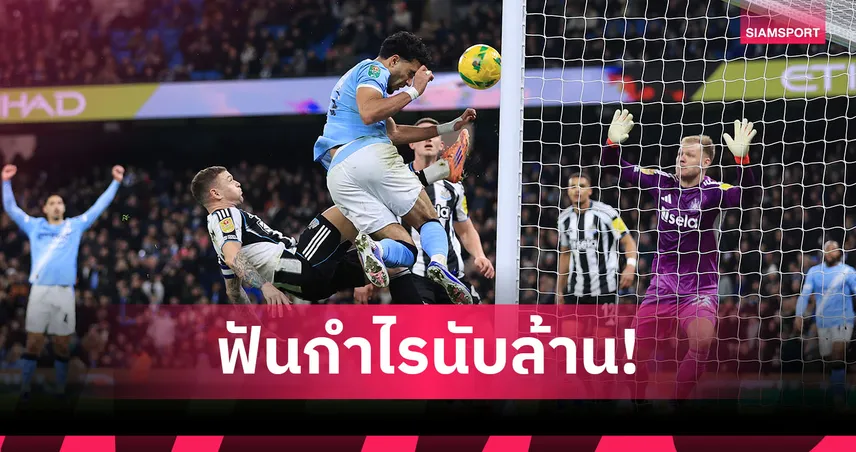 โชคดีนาทีบาป! เซียนพนันฟัน 1.82 ล้านบาทจากลูกยิงทดเจ็บ 3 ลีก