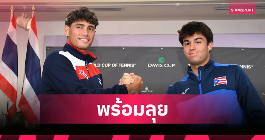 ไทยพร้อมดวลเปอร์โตริโก กัปตันภราดรมั่นใจเก็บ 3 แต้ม เดวิสคัพ 2026