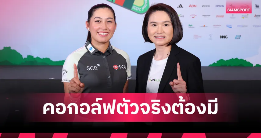 เชียร์โปรจีนล่าแชมป์ AIS PLAY ยิงสด ฮอนด้า แอลพีจีเอ ไทยแลนด์ 2026 