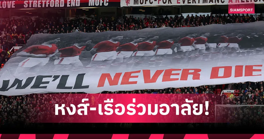 ฟุตบอลคือเพื่อน! ลิเวอร์พูล-แมนซิตี้ร่วมไว้อาลัยแมนยูครบรอบโศกนาฏกรรมมิวนิก