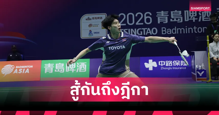 สู้ยิบตา! ไทย แพ้ อินโดนีเซีย 2-3 จอดป้ายรอบ 8 ทีม แบดมินตันทีมชายชิงแชมป์เอเชีย 99549