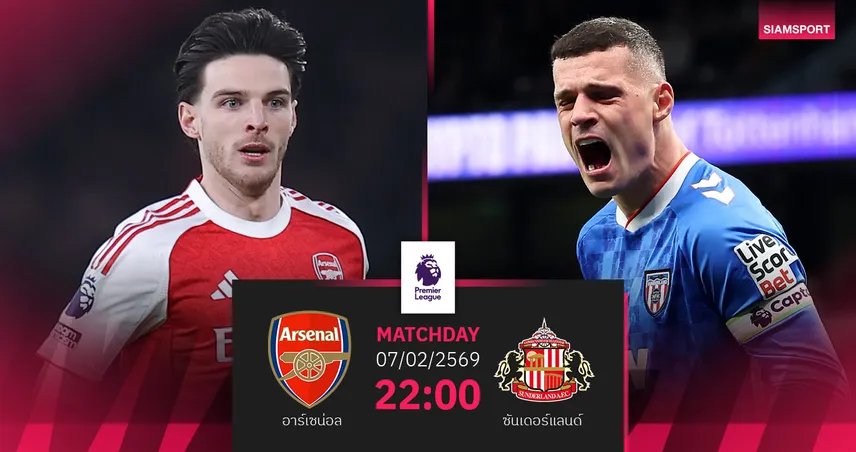 วิเคราะห์บอล อาร์เซน่อล vs ซันเดอร์แลนด์ 7 ก.พ. 69 : ปืนใหญ่คึกคักดับห้าวแมวดำ 99553