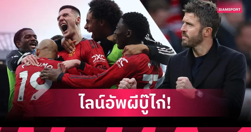 แมนยู พบ สเปอร์ส : คาด 11 ตัวจริงคาร์ริคจัดชุดใหญ่ล่าชัย 4 นัดติด 99556