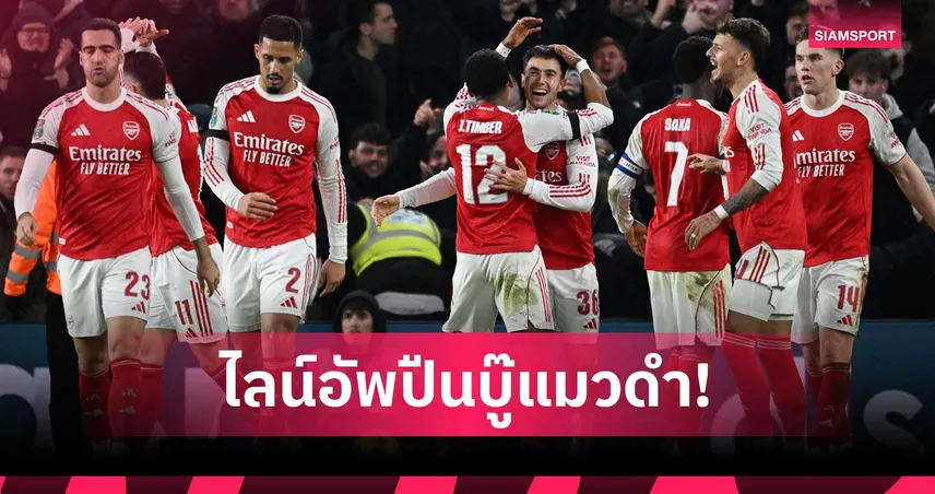 อาร์เซน่อล พบ ซันเดอร์แลนด์: ได้เวลา ฮาแวร์ตซ์! คาดไลน์อัพปืนดวลแมวดำ