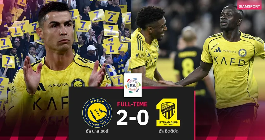 ผลบอล: อัล นาสเซอร์ ไร้ โรนัลโด้ ทุบ อัล อิตติฮัด 2-0 จี้จ่าฝูงแต้มเดียว