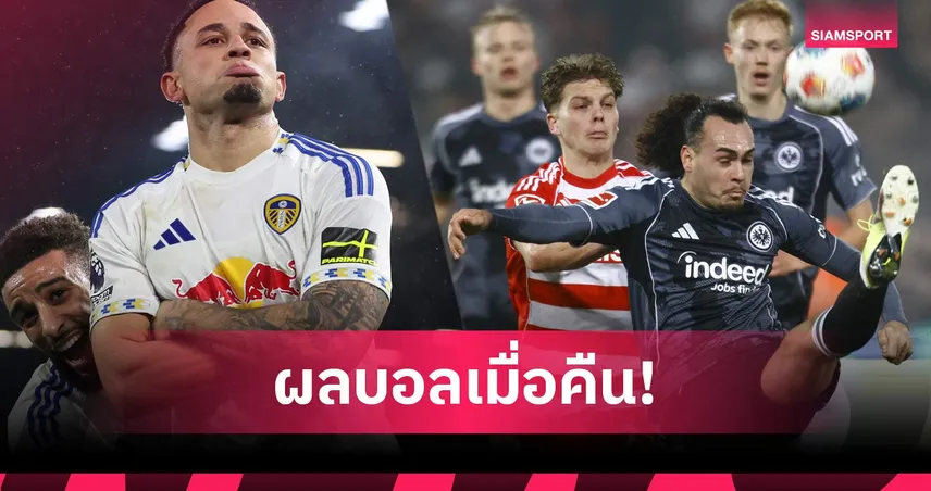 สรุปผลบอล (6 ก.พ. 69) : ลีดส์อัดเจ้าป่า, แฟร้งค์เฟิร์ตบุกเจ๊า, อัล นาสเซอร์เฮ 99564