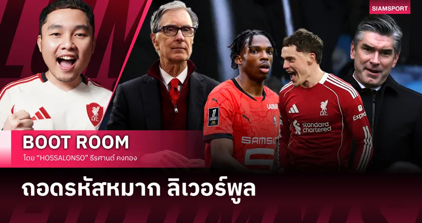 ปรัชญา FSG กับเกมเสี่ยงของ ลิเวอร์พูล ยุคใหม่