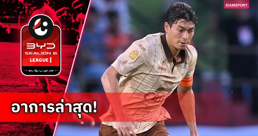 บุรีรัมย์ ยูไนเต็ด อัปเดตอาการเจ็บ เคนเน็ต ดูกอล เผยยังต้องพักรักษาตัวต่อ