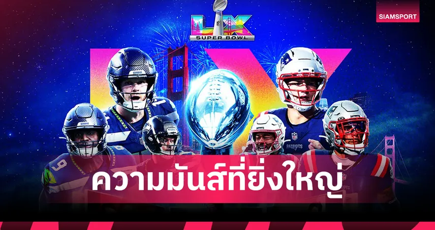 ศึก Super Bowl LX จัดเต็ม Bad Bunny-Green Day ระเบิดความมันส์โชว์พักครึ่ง  99576