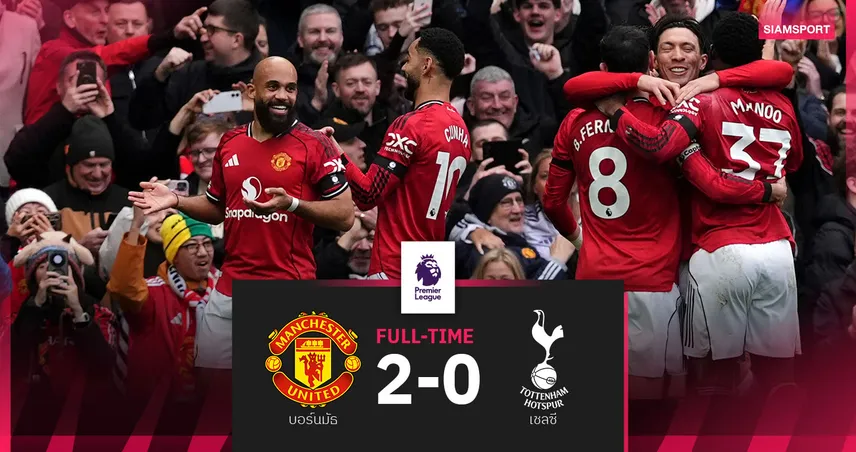 ผลบอล แมนยู 2-0 สเปอร์ส! โรเมโร่โดนแดงก่อนผีเฮ 4 นัดติด