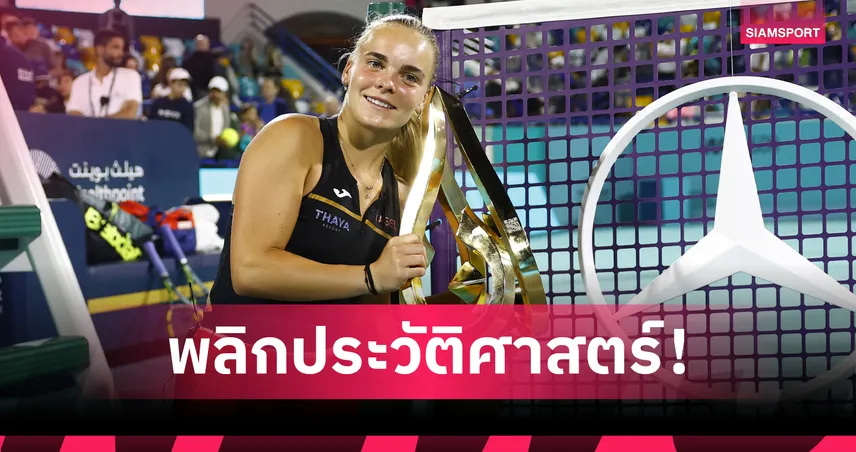 ซาร่า เบจเล็ค คว่ำเต็ง 2 สร้างประวัติศาสตร์คว้าแชมป์เทนนิสอาบูดาบี โอเพ่น   99585