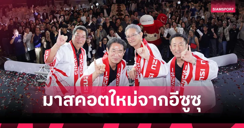 อีซูซุเปิดตัว ยูจัง มาสคอตสุดคิวท์ในงานเลี้ยงขอบคุณสื่อมวลชนปี 2569