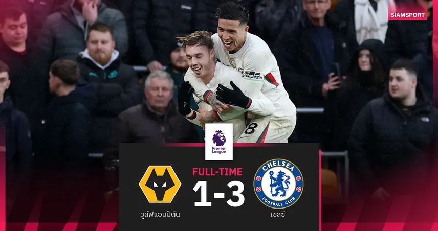 เชลซีบุกอัดวูล์ฟแฮมป์ตัน 3-1 พาลเมอร์ซัดแฮตทริก สิงห์บลูส์ยึดที่ 5