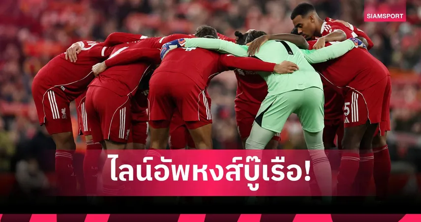 ลิเวอร์พูล พบ แมนซิตี้: โซโบซไล แบ็กขวา, เอกิติเก้ล่าประตู! คาดไลน์อัพหงส์ดวลเรือใบ