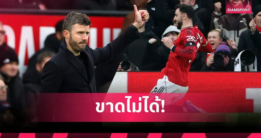 คาร์ริค ยกย่อง บรูโน่ หัวใจแมนยู สร้างความแตกต่างเกมชนะสเปอร์ส 99595