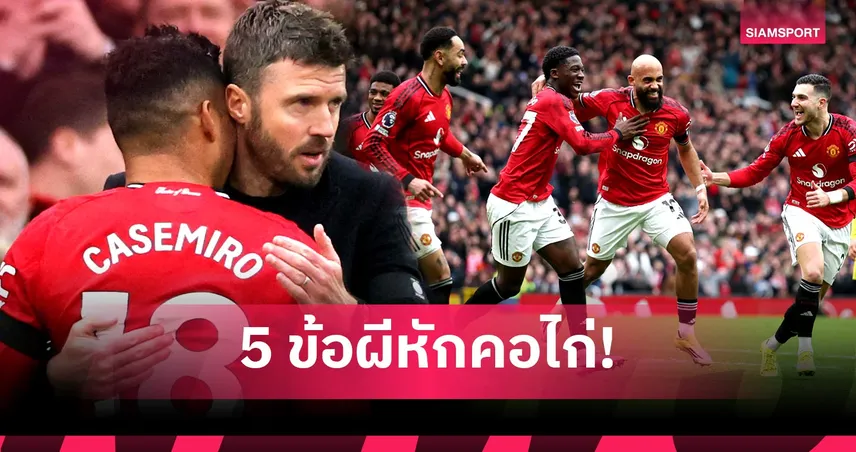 ล้างอาถรรพ์ไก่, สัญญาถาวรคาร์ริค! 5 ประเด็นแมนยูพิฆาตสเปอร์ส