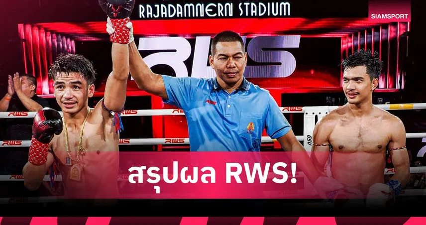 เพชรสมาน ต้อนแต้ม ซีอุย ขาดลอย คว้าตั๋วชิงแชมป์ 122 ป. RWS