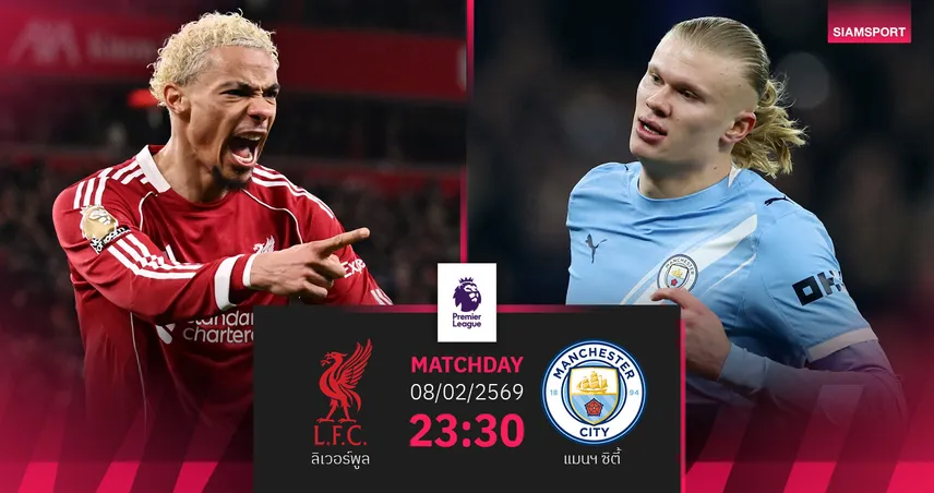 วิเคราะห์บอล ลิเวอร์พูล vs แมนฯ ซิตี้ 8 ก.พ. 2569 : ดวลเดือดลุ้นแต้มไล่จ่าฝูง
