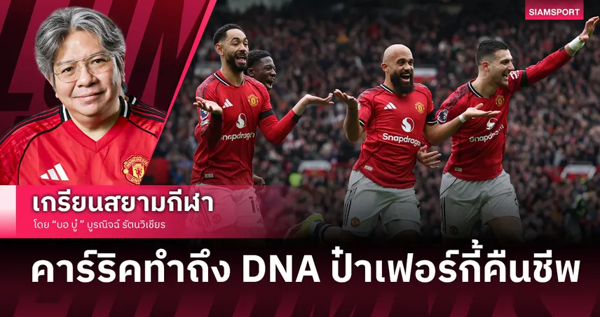 DNA ป๋าเฟอร์กี้คืนชีพ! วิเคราะห์ชัยชนะ แมนยูไนเต็ด เหนือ สเปอร์ส จบสถิติเลวร้าย 8 นัดรวด