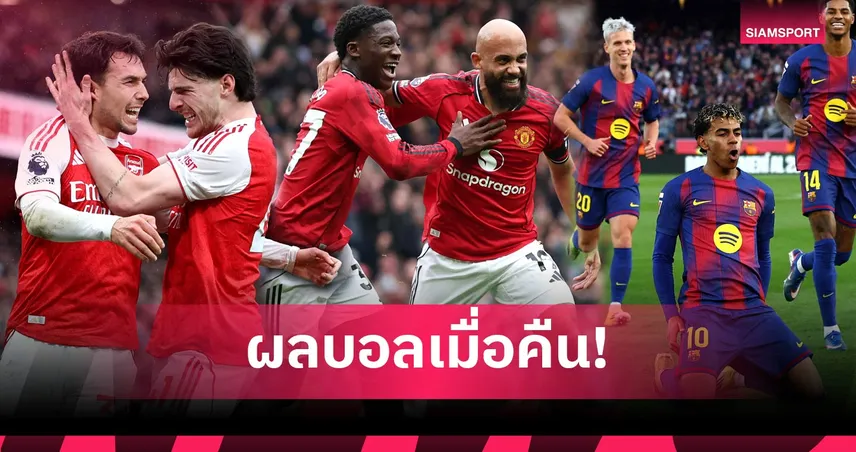 สรุปผลบอล (7 ก.พ. 69) : อาร์เซน่อลกดนิ่ม, แมนยูยังแรง, บาร์ซ่าอัดยับ 99606