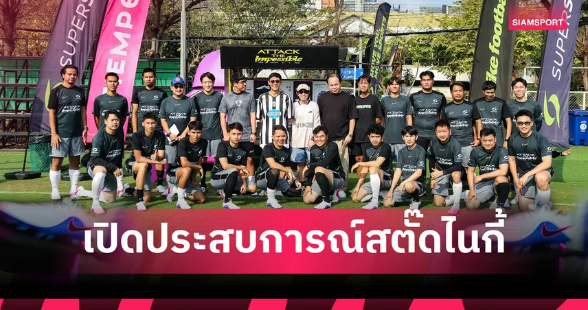 ไนกี้ จับมือ Supersports เปิดประสบการณ์สตั๊ดสาย "โมเดิร์น-คลาสสิค" 99607