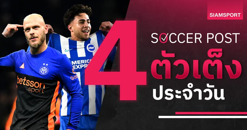 ชี้ 4 ตัวเต็งบอลน่าเชียร์ 8 ก.พ. 69 : ทีเด็ดบอลวันนี้ ไบรท์ตันฟันฉับ, อินเตอร์บุกเฮ