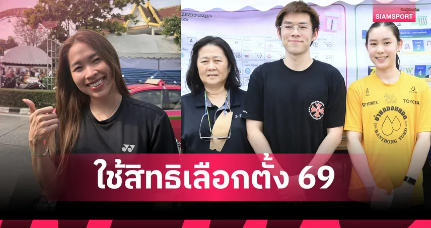 วิว กุลวุฒิ - เมย์ รัชนก ตบเท้าใช้สิทธิ เลือกตั้ง 2569 หวังรัฐบาลใหม่หนุนกีฬา  99615