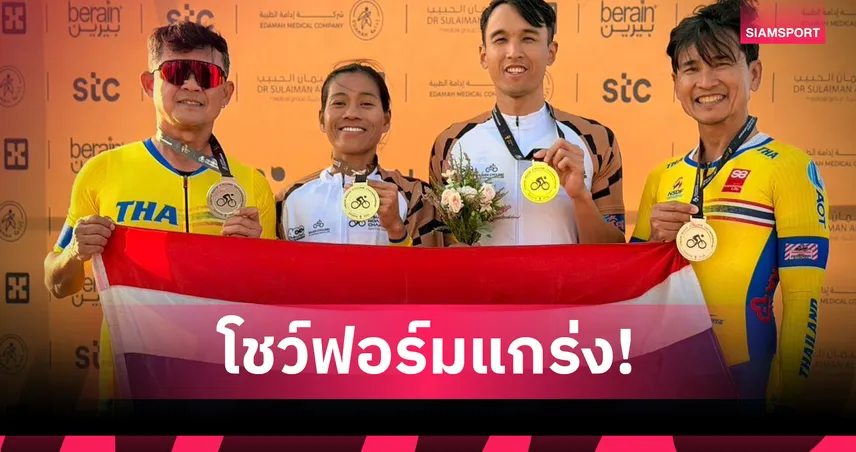  สองล้อไทยผงาดคว้า 2 ทอง จักรยานถนนชิงแชมป์เอเชีย 2026 ที่ซาอุฯ  99620