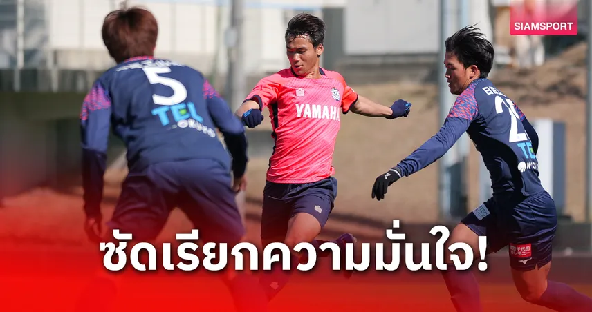 "ปรเมศย์" สตาร์ตตัวจริงยิง 1 พาจูบิโล่ อิวาตะ อุ่นเครื่องถล่มโกฟุ 4-1 99622